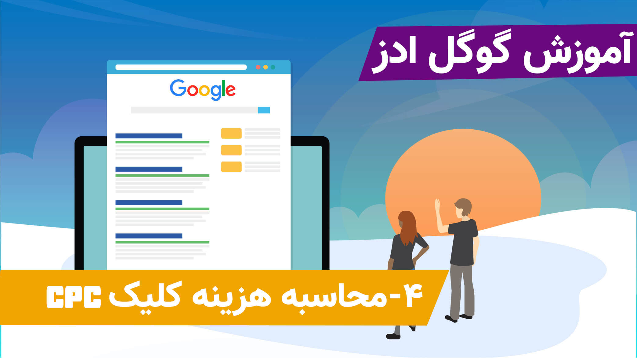 ویدئو نحوه محاسبه نرخ کلیک گوگل ادز