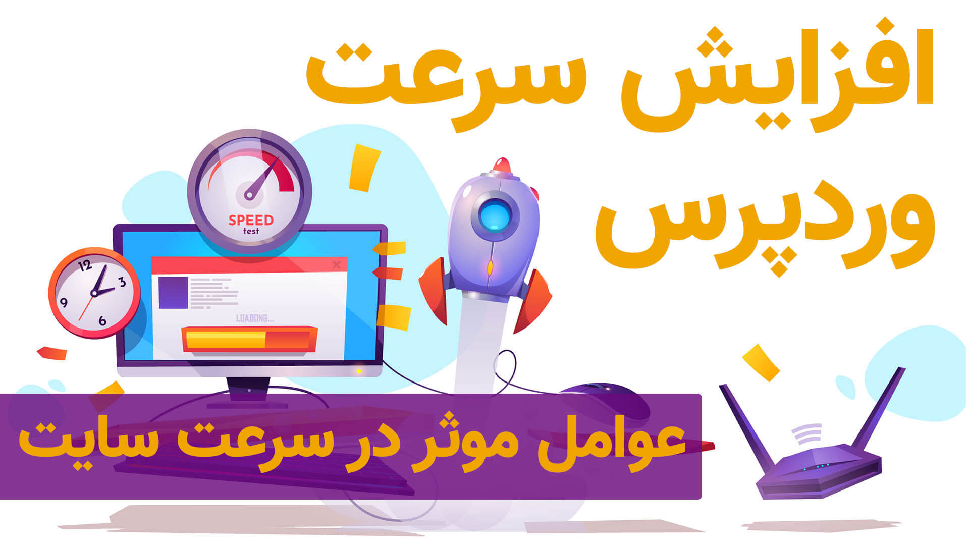 ویدئو عوامل موثر در سرعت سایت